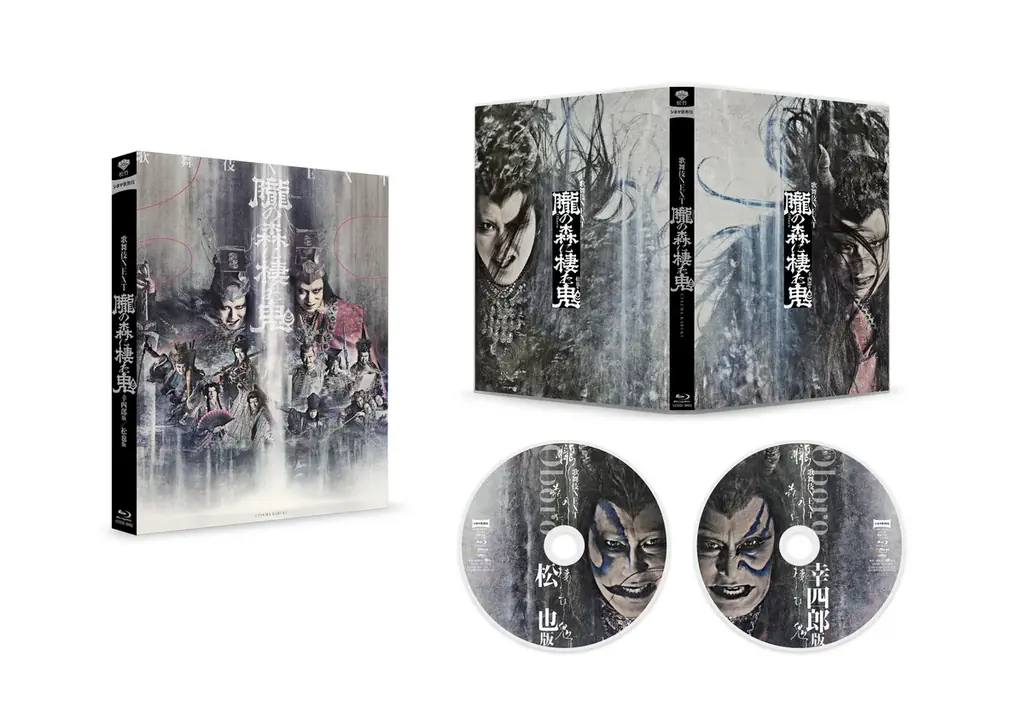 シネマ歌舞伎『歌舞伎NEXT 朧の森に棲む鬼』幸四郎版／松也版[2枚組]Blu-ray 2026年6月10日(水)発売決定！ 画像 6
