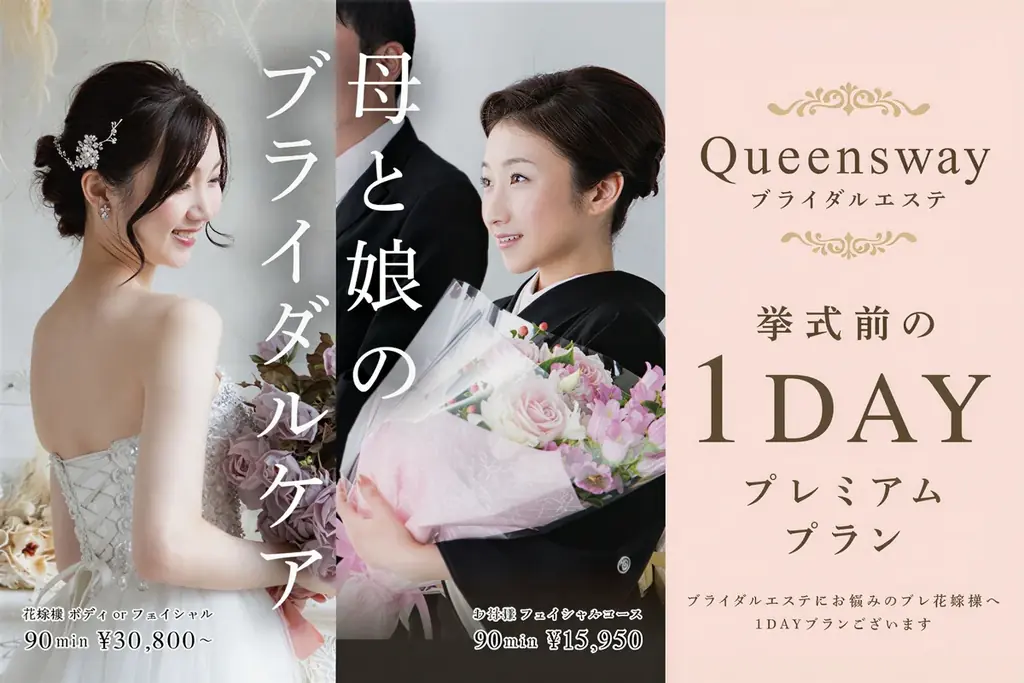 母と娘で迎える結婚式 Queensway「ブライダル 1Day プレミアムプラン」名古屋エリアで提供開始 画像 1