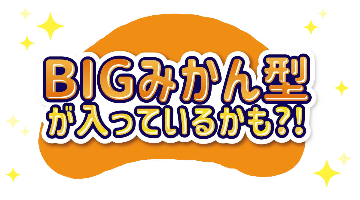 【不二家】「ガツン、とみかん」の味わいとアイスのシャリシャリ食感をグミで再現。「ガツン、とみかんグミ」が待望の通年販売に！ 画像 4