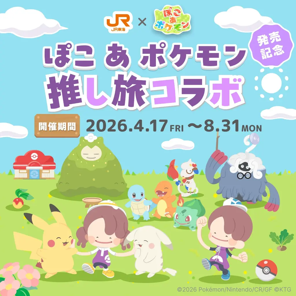 4月17日スタート：東海道新幹線で『ぽこ あ ポケモン』体験