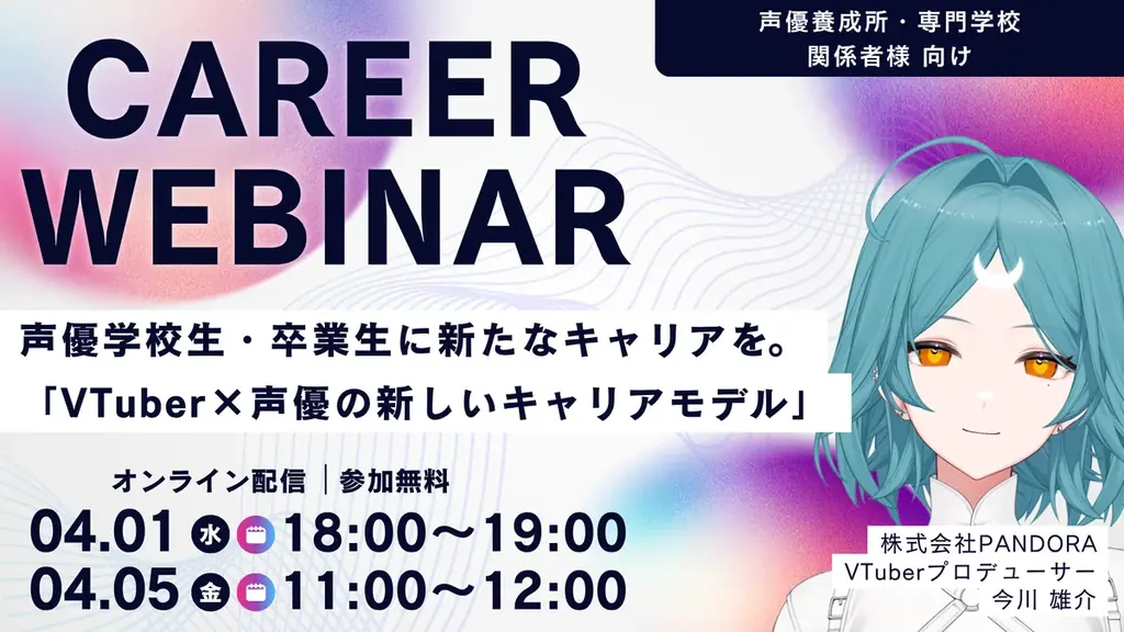 4月1日開催｜声優×VTuberで拓く新キャリア講座
