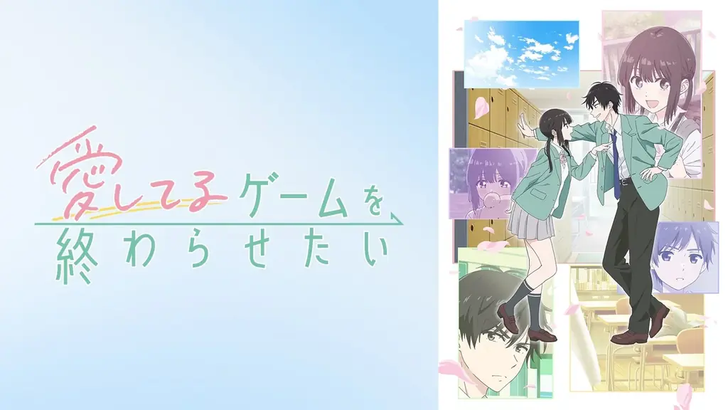 話題の“両片想い”ラブコメ初のアニメ化！新作春アニメ『愛してるゲームを終わらせたい』「ABEMA」で4月14日（火）よりWEB最速配信決定！ 画像 2