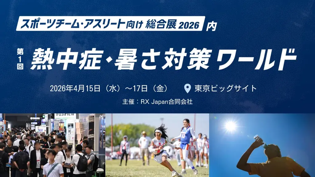 4月15日開幕｜熱中症対策ワールドが東京に集結