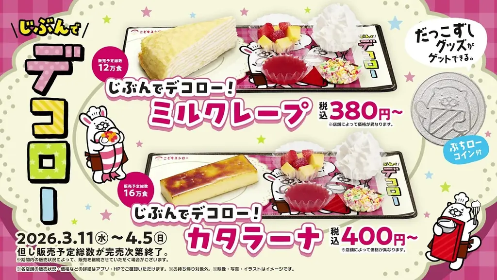 じぶんでデコロー発売