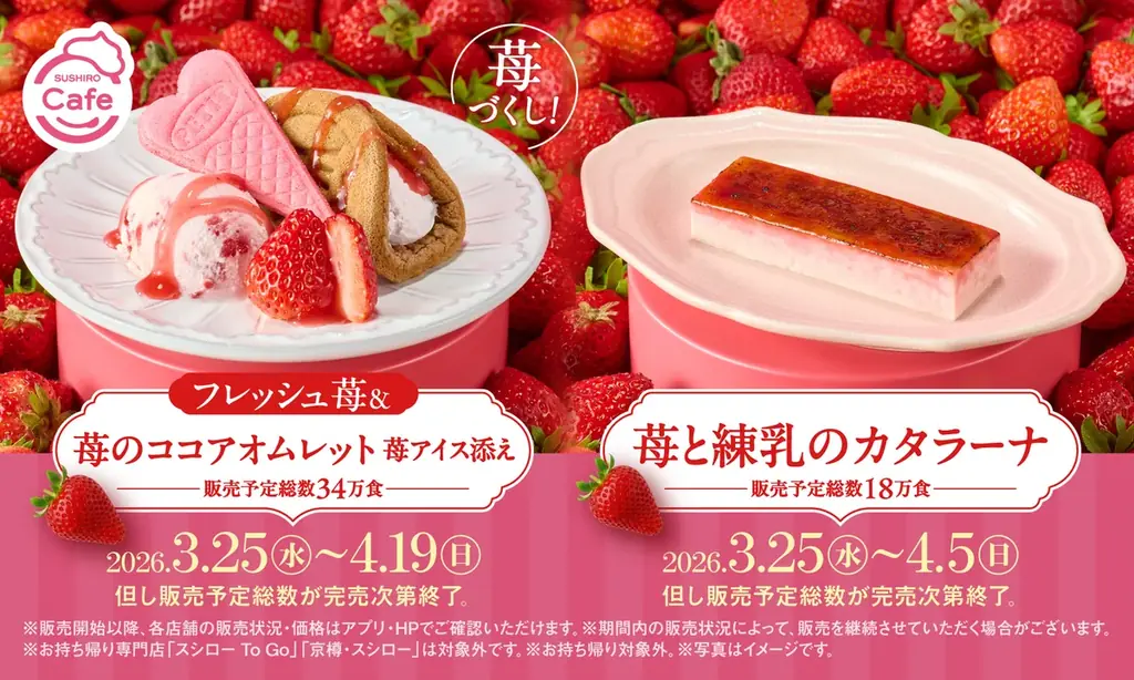 3/25発売｜スシロー新作苺スイーツ2種が登場