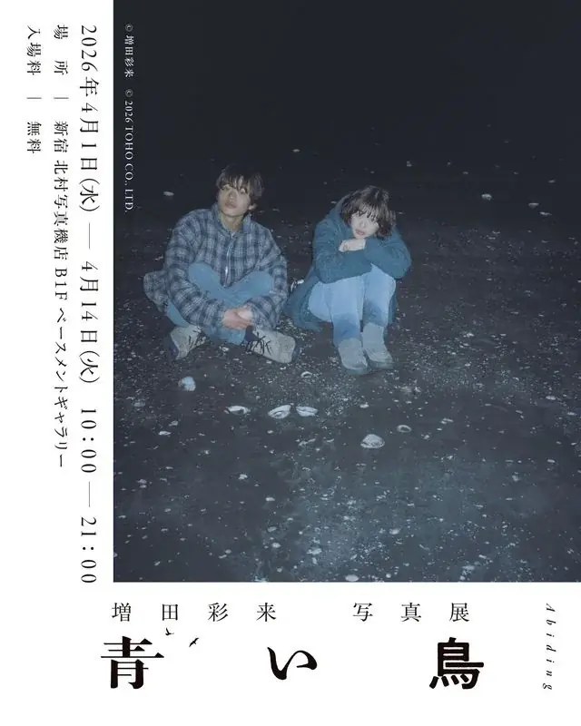 増田彩来『青い鳥』写真展