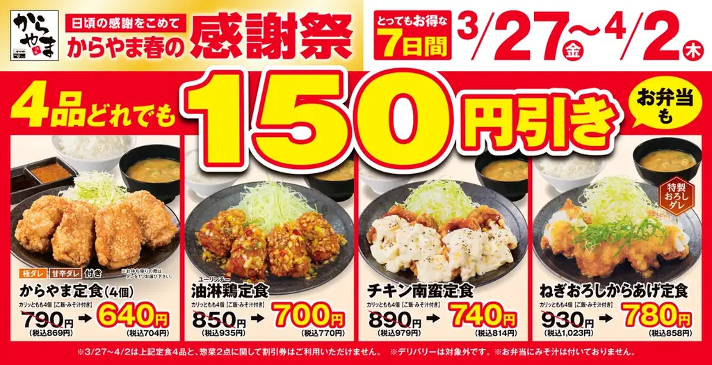 【お得な7日間】人気のからあげ定食4品が150円引き！からやま「春の感謝祭」2026年3月27日(金)～4月2日(木)に開催 画像 1
