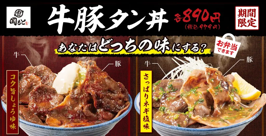 牛タンの贅沢な旨み、豚タンの力強いコク。「肉めし岡もと」が贈る、贅沢な食べ比べ丼『牛豚タン丼』 画像 1