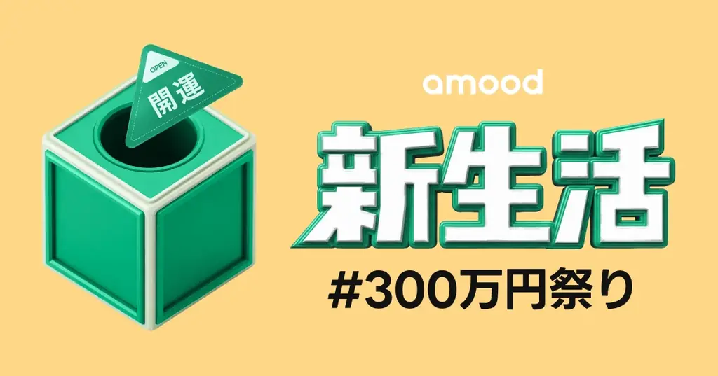 新生活300万円祭り