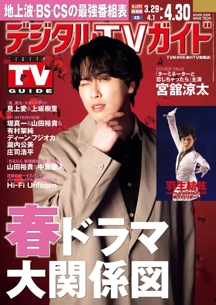 宮舘涼太表紙のデジタルTVガイド5月号、春ドラマ特集と最強番組表