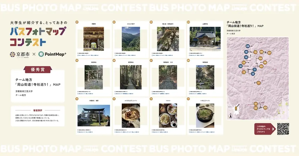 【活用事例】大学生が紹介する「とっておきのバスフォトマップ」コンテストが、デジタルマップ作成サービス『PointMap+』を使い、実施されました。京都市都市計画局主催／スタートアップ iHistory 画像 2