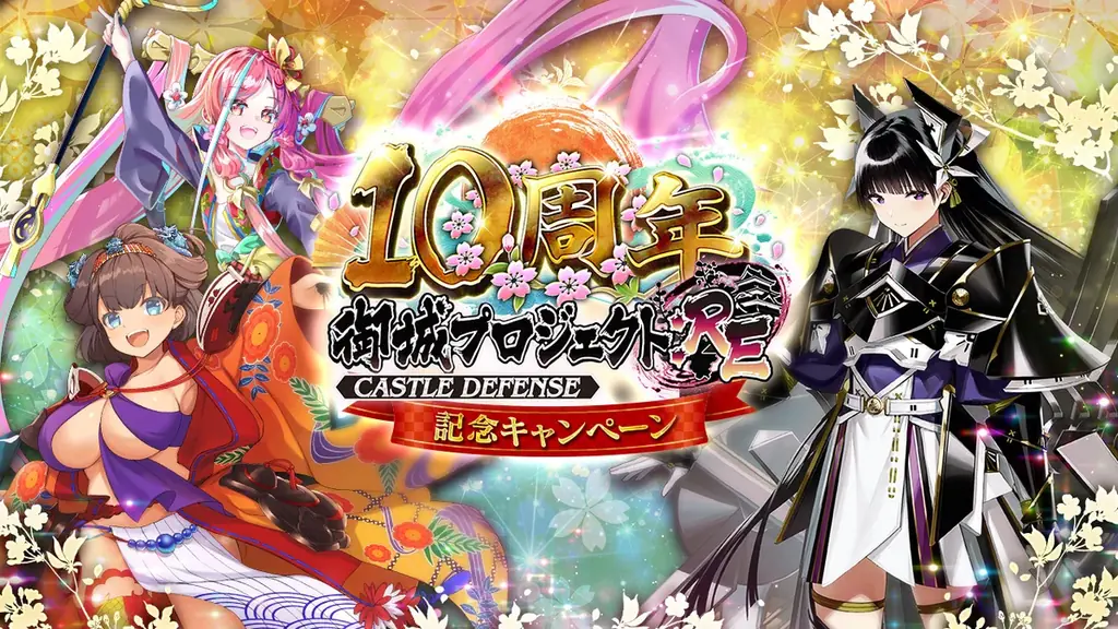 御城プロジェクト10周年　異伝★7江戸城ら新登場＆無料配布