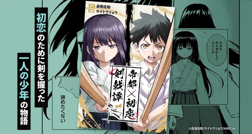 3月27日配信開始『帝都初恋剣戟譚』がピッコマ独占