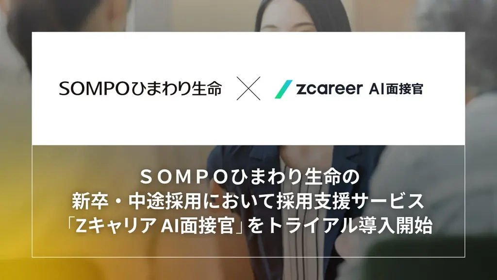 【ROXX】ＳＯＭＰＯひまわり生命の新卒・中途採用において採用支援サービス「Zキャリア AI面接官」のトライアル導入開始 画像 1