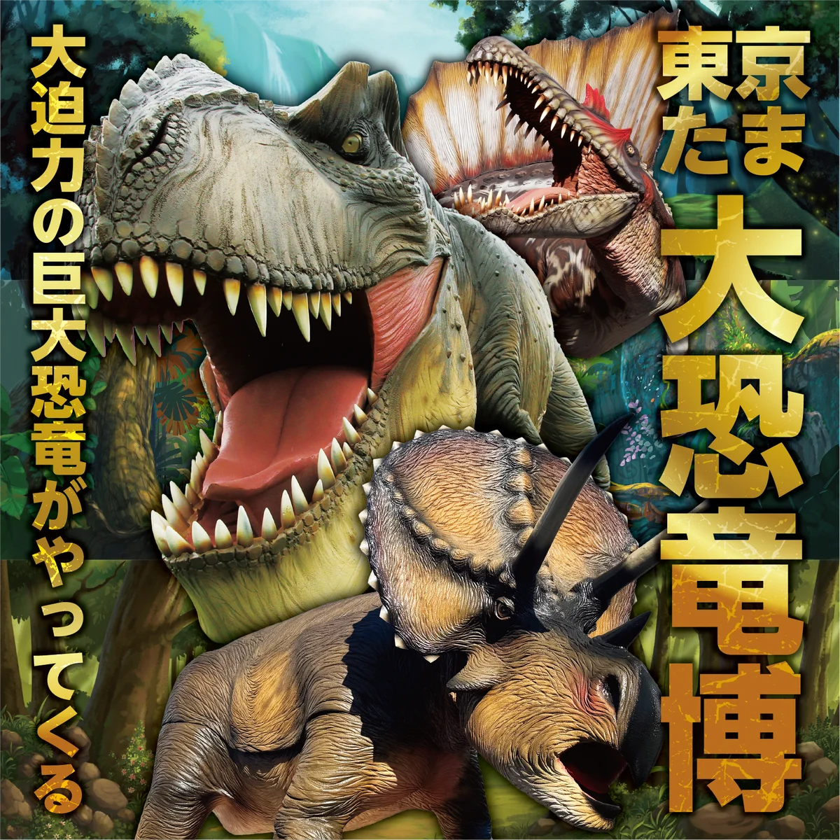 ティラノサウルスやトリケラトプスなど12種類の大迫力恐竜が動く！吠える！「東京たま大恐竜博」開催　クラフトビールも味わえる「ジュラシックナイト」、ものづくり体験イベント「つくるんフェスタ」同時開催 画像 1