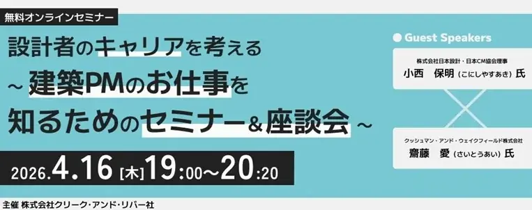 【建築】設計職からPM職にキャリアチェンジした2人に聞く！4/16（木）無料セミナー「設計者のキャリアを考える ～建築PMのお仕事を知るためのセミナー＆座談会～」開催 画像 1
