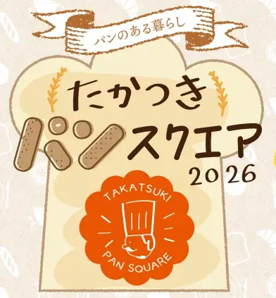 【高槻阪急スクエア】初開催！「たかつきパンスクエア2026」 地元高槻・茨木から京阪神、全国まで35店舗の人気ショップが集結！高槻市でこの規模のパンフェスは初。 画像 1