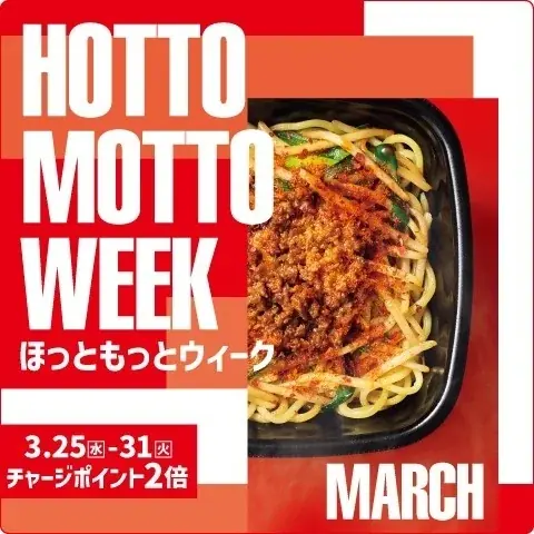 3/25～3/31開催　ほっともっとでチャージ2倍＆豪華プレゼント