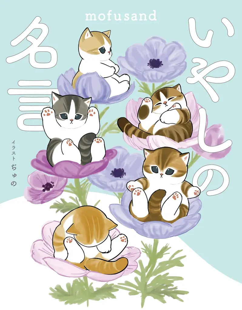 もふもふにゃんこ「mofusand」のイラストと偉人の名言を味わえる！　『mofusand いやしの名言』が予約受付中！ 画像 1