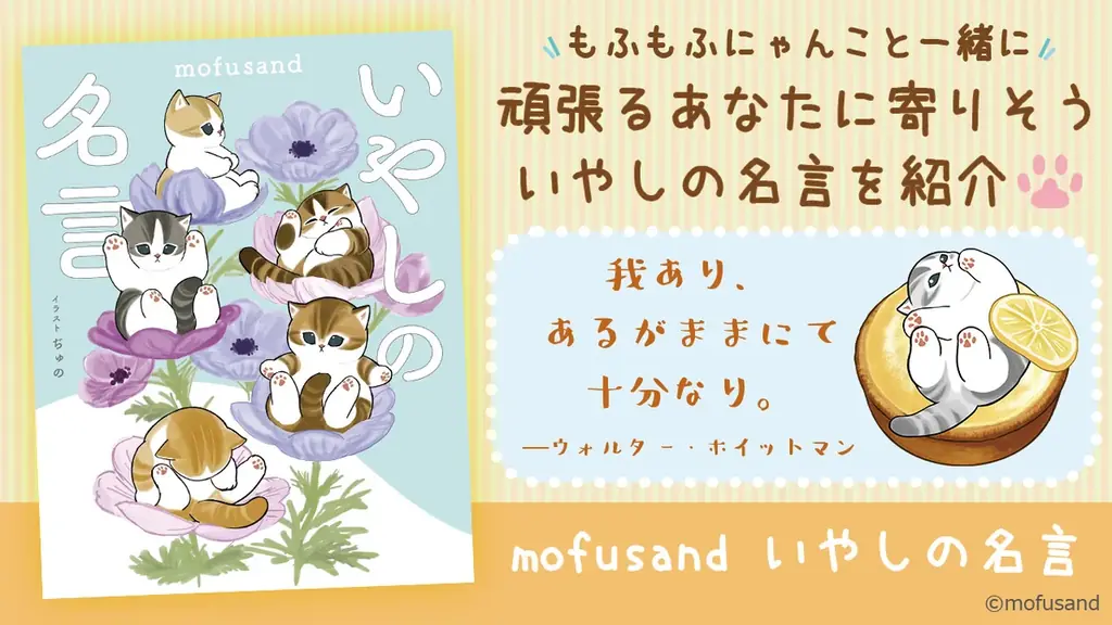 もふもふにゃんこ「mofusand」のイラストと偉人の名言を味わえる！　『mofusand いやしの名言』が予約受付中！ 画像 2