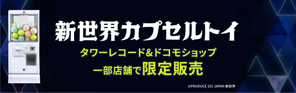 『PRODUCE 101 JAPAN 新世界』公式グッズ タワーレコードにて3月27日(金)より販売開始！ 画像 2