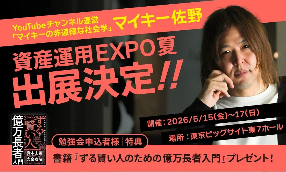 投資家・マイキー佐野、YouTubeチャンネル「マイキーの非道徳な社会学」として、2026年5月開催「資産運用EXPO夏」にブース出展 画像 1
