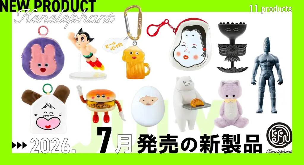 ケンエレファント、7月発売の注目カプセルトイ11アイテム公開