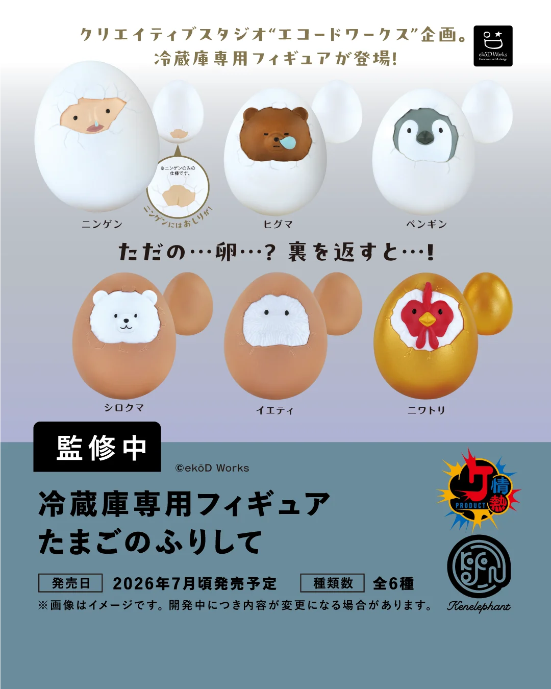 ケンエレファント、2026年7月発売のカプセルトイ新製品11アイテムを発表 画像 10