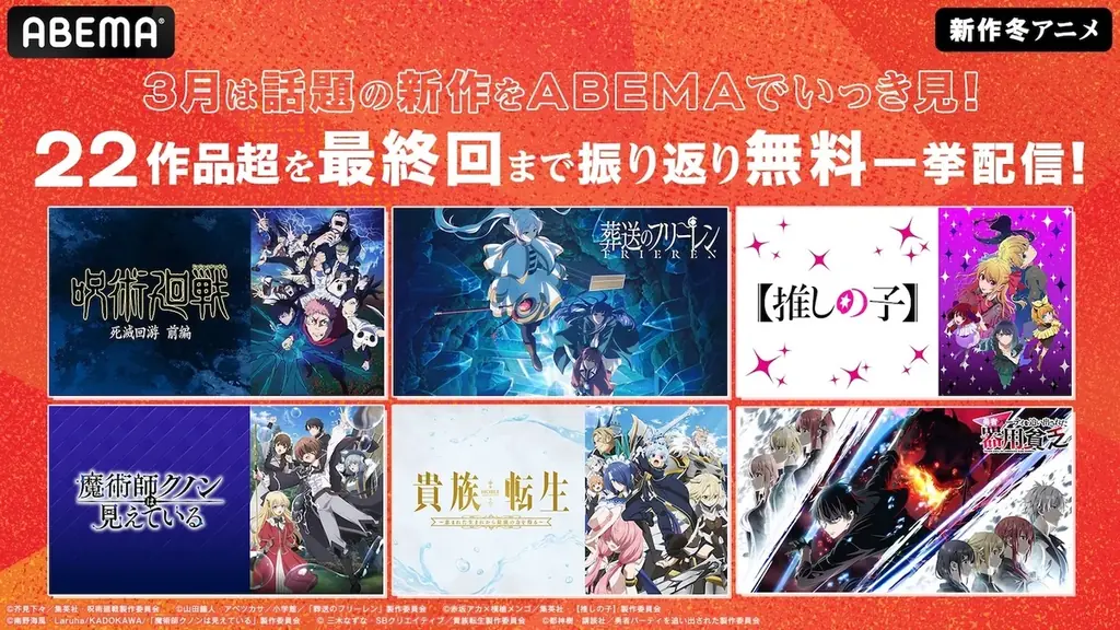 ABEMA、冬アニメ22作を最終話直後に全話無料放送