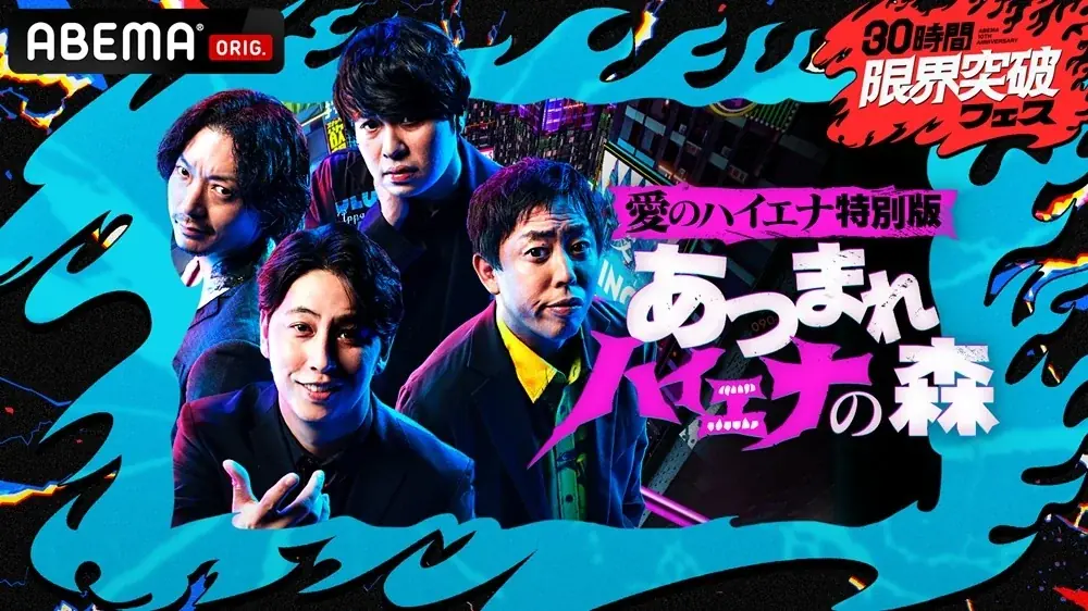 4月11日開始　ABEMA10周年30時間生放送の全貌