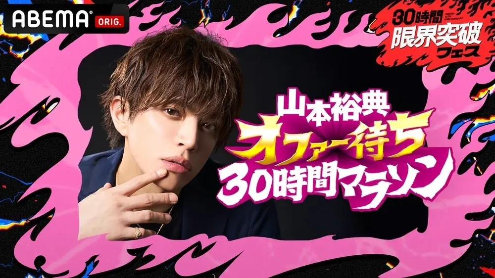 ABEMA『30時間限界突破フェス』にて、『「愛のハイエナ特別編」あつまれ ハイエナの森』と『山本裕典 オファー待ち30時間マラソン』の生放送決定！山本裕典はリアルタイムでオファー募集！ 画像 2