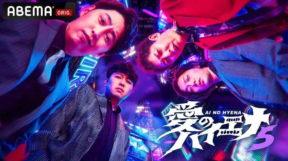 ABEMA『30時間限界突破フェス』にて、『「愛のハイエナ特別編」あつまれ ハイエナの森』と『山本裕典 オファー待ち30時間マラソン』の生放送決定！山本裕典はリアルタイムでオファー募集！ 画像 4