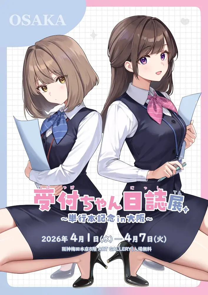 受付ちゃん日誌展in大阪