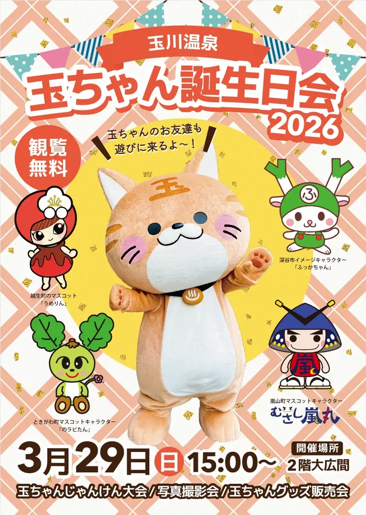 昭和レトロな温泉銭湯 玉川温泉オリジナルキャラクター「玉ちゃん」の誕生日会に近隣地域のご当地キャラクターが集合します！ 画像 2