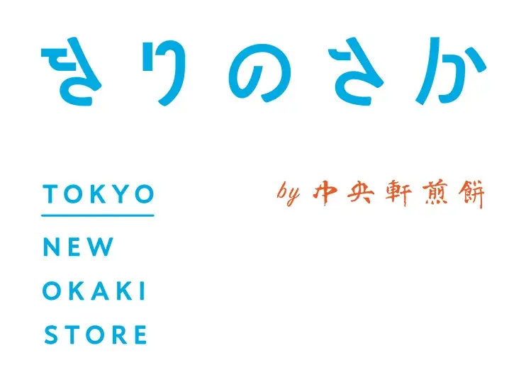 おかきの老舗 中央軒煎餅が手がける「きりのさか」が、ブランドリニューアル。3月28日 東京都 OIMACHI TRACKSに新店舗をオープン 画像 2
