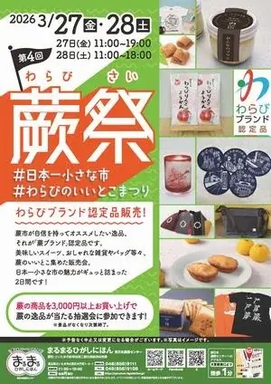 3/27-28開催｜大宮で蕨市の名産が集まる蕨祭