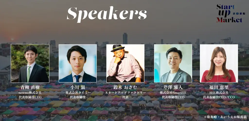 7社のシードVCが推薦する厳選スタートアップが集結。新産業・新事業の未来を読み解く、日本最大級のスタートアップキャリアカンファレンス『StartupMarket 2026』の募集を開始 画像 2