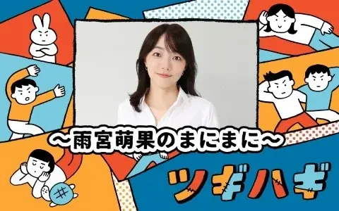 番組最終回にサンドウィッチマンとあぁ～しらきが生出演！豪華ゲストとともにラストを飾る『ツギハギ～雨宮萌果のまにまに～』 画像 2