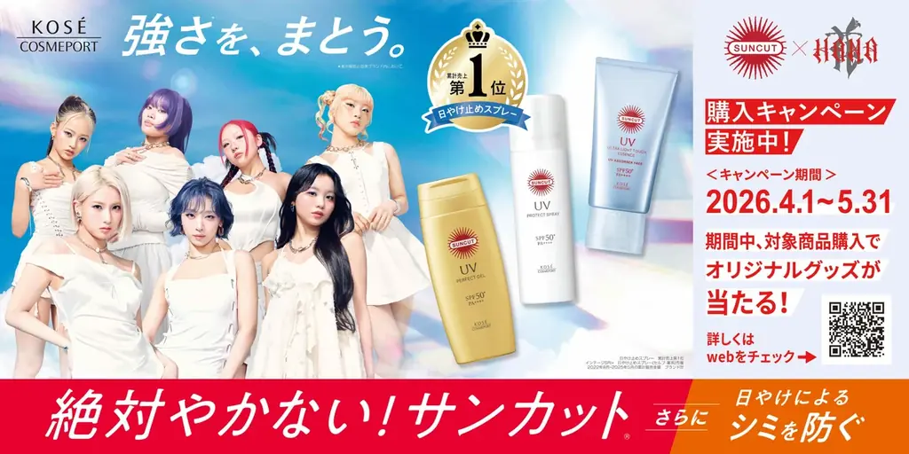 サンカット×HANAキャンペーン