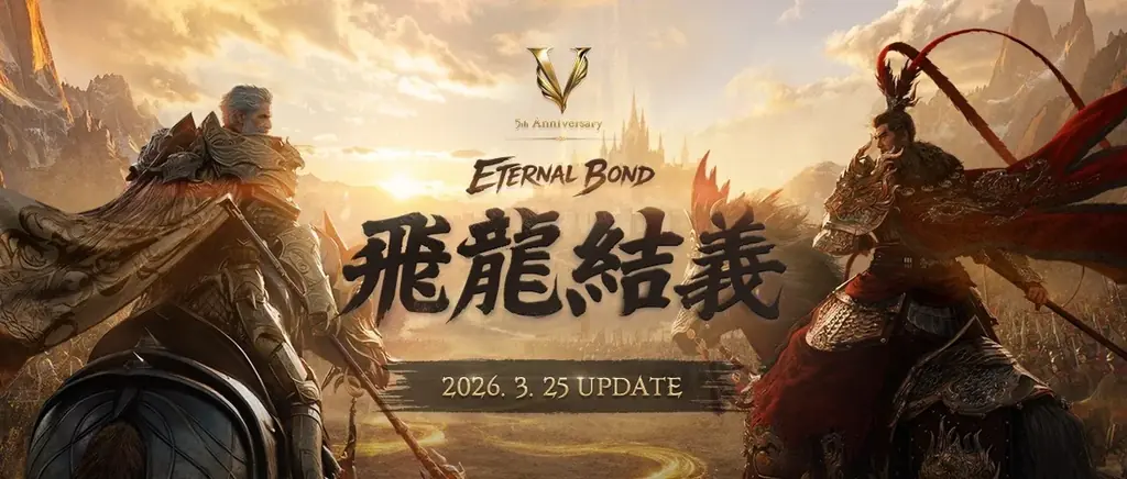 ETERNAL BOND飛龍結義