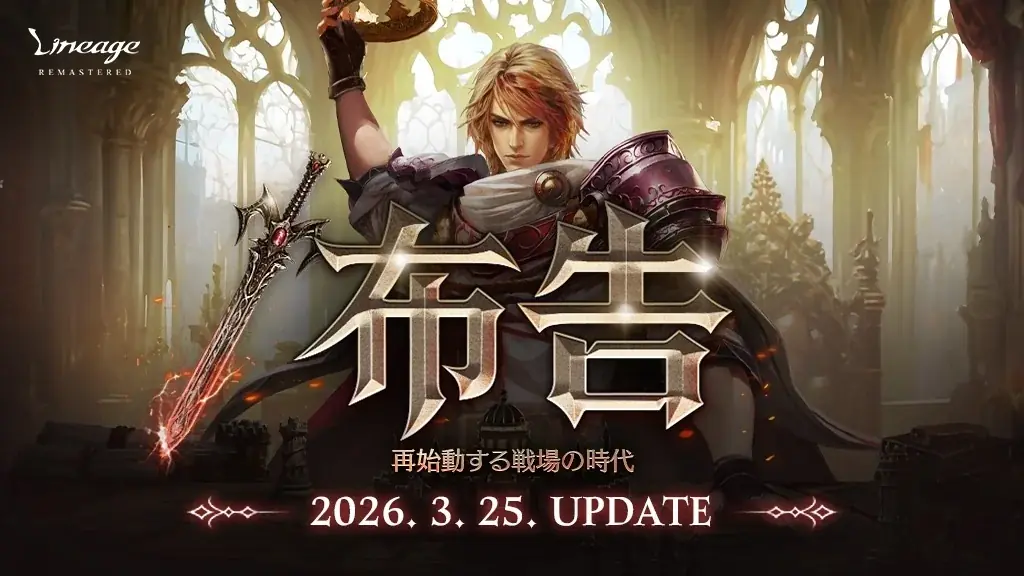 『リネージュ』ワールド攻城戦リニューアルや全クラスのリバランスなど最新大型アップデート「/布告」を3月25日に実施！アップデートを記念したイベントも同時開催 画像 1