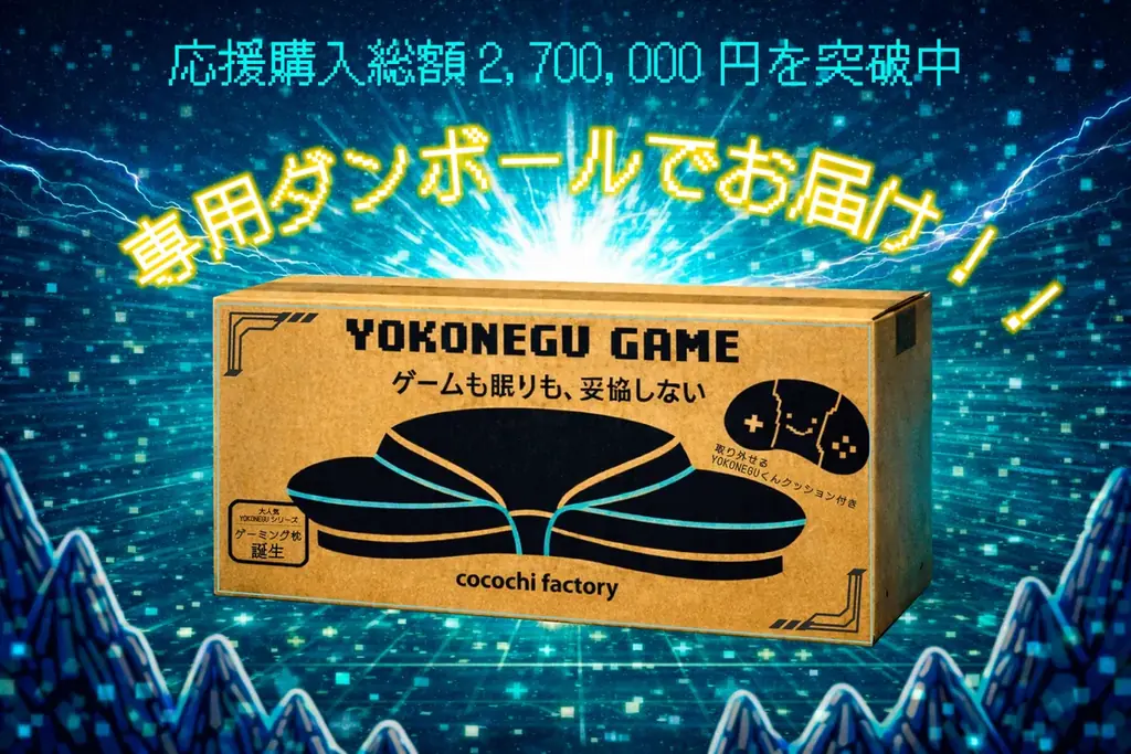 【ラスト5日】応援購入”2,700,000円突破”のYOKONEGU GAMEが残り5日！届いた瞬間からワクワクする専用BOXが完成！「届いた瞬間から冒険が始まる」大好評のヨコネグ最新作のゲーミング枕 画像 1