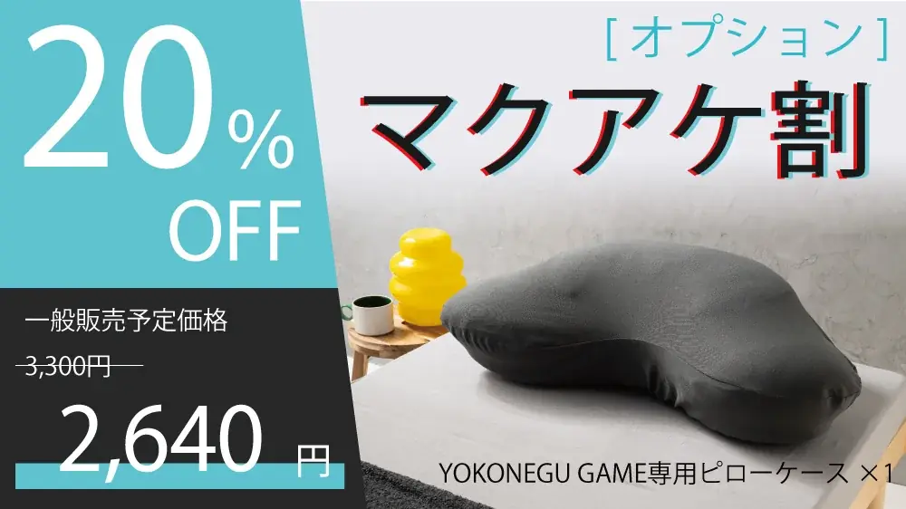 【ラスト5日】応援購入”2,700,000円突破”のYOKONEGU GAMEが残り5日！届いた瞬間からワクワクする専用BOXが完成！「届いた瞬間から冒険が始まる」大好評のヨコネグ最新作のゲーミング枕 画像 14