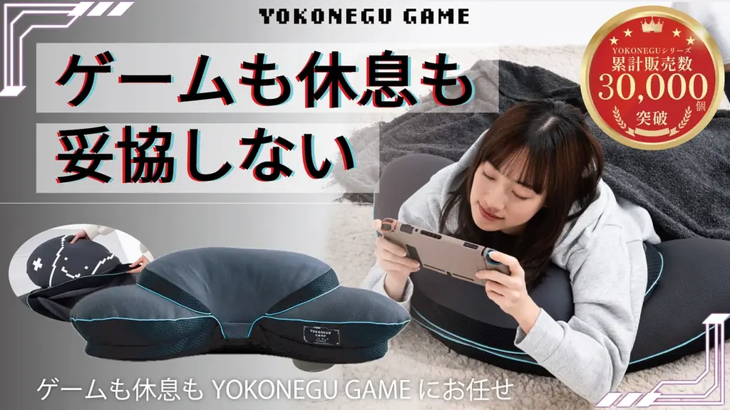 【ラスト5日】応援購入”2,700,000円突破”のYOKONEGU GAMEが残り5日！届いた瞬間からワクワクする専用BOXが完成！「届いた瞬間から冒険が始まる」大好評のヨコネグ最新作のゲーミング枕 画像 4