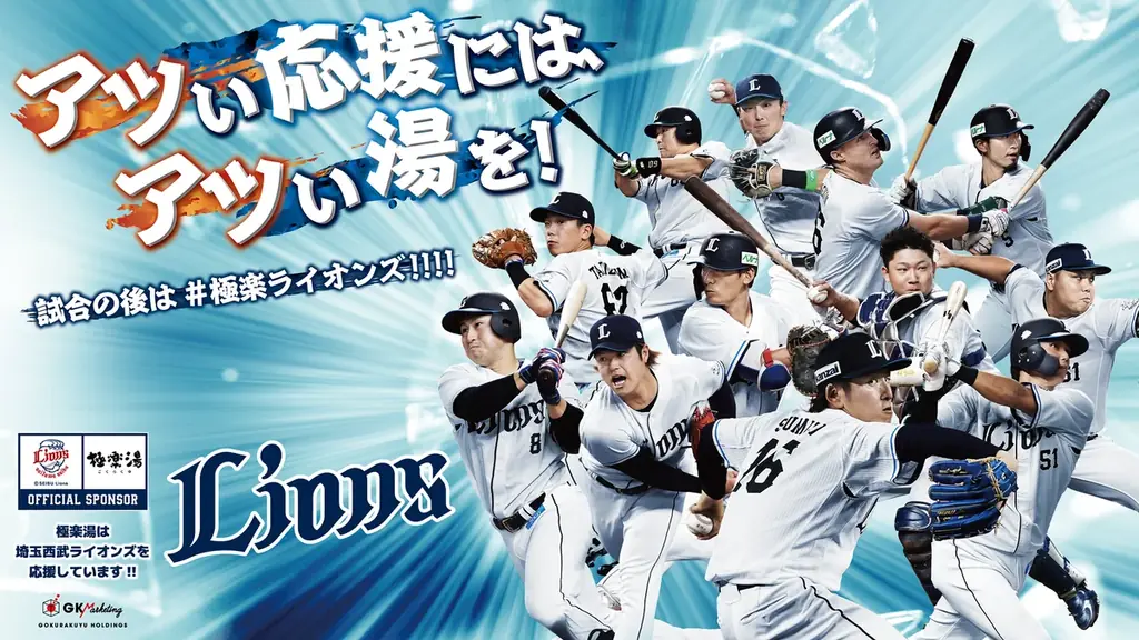 『埼玉西武ライオンズ』応援キャンペーン！“アツい応援には、アツい湯を！試合の後は#極楽ライオンズ!!!!”を4月1日(水)より埼玉県の極楽湯3店舗限定で開催決定！ 画像 1