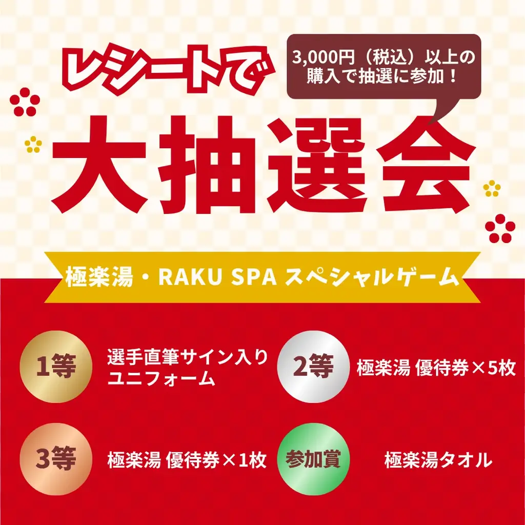 『埼玉西武ライオンズ』応援キャンペーン！“アツい応援には、アツい湯を！試合の後は#極楽ライオンズ!!!!”を4月1日(水)より埼玉県の極楽湯3店舗限定で開催決定！ 画像 11