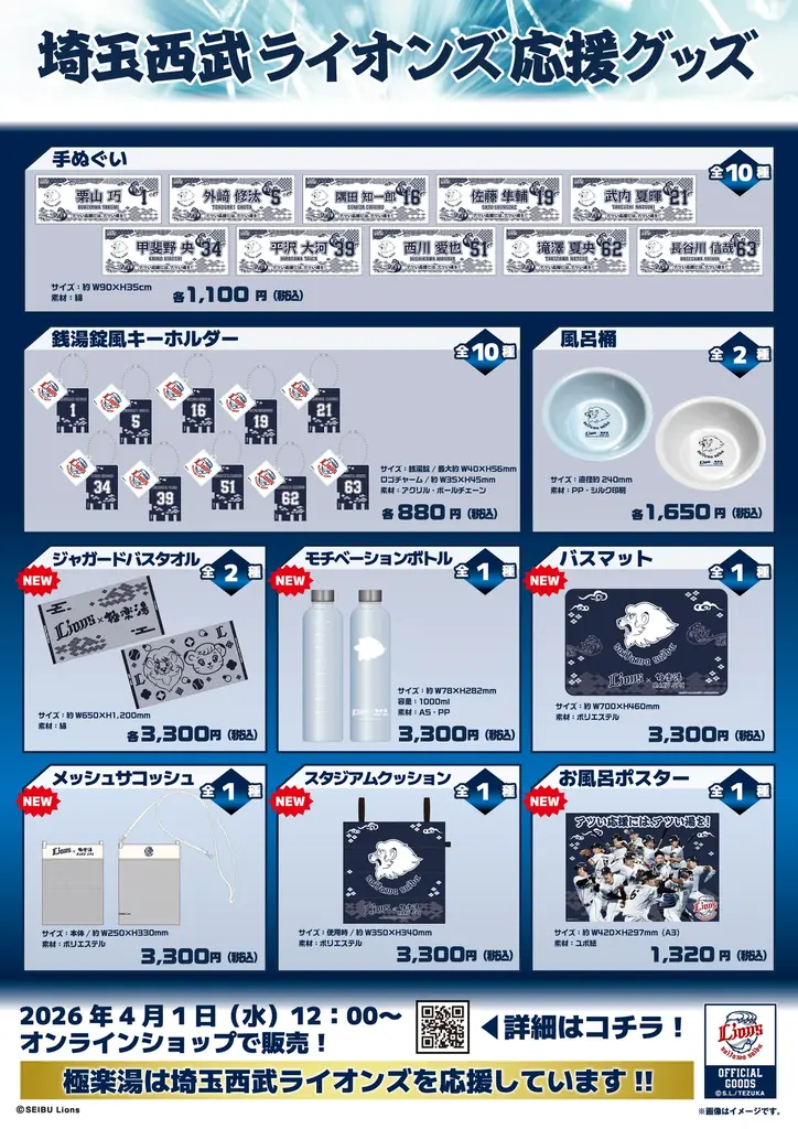 『埼玉西武ライオンズ』応援キャンペーン！“アツい応援には、アツい湯を！試合の後は#極楽ライオンズ!!!!”を4月1日(水)より埼玉県の極楽湯3店舗限定で開催決定！ 画像 6