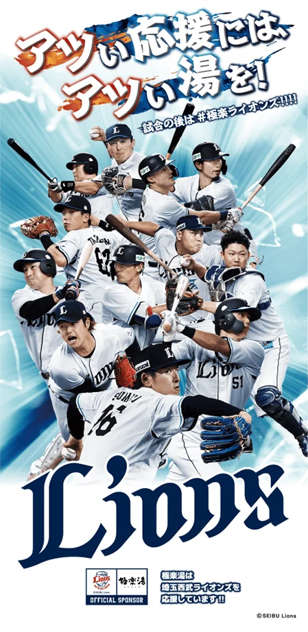『埼玉西武ライオンズ』応援キャンペーン！“アツい応援には、アツい湯を！試合の後は#極楽ライオンズ!!!!”を4月1日(水)より埼玉県の極楽湯3店舗限定で開催決定！ 画像 7