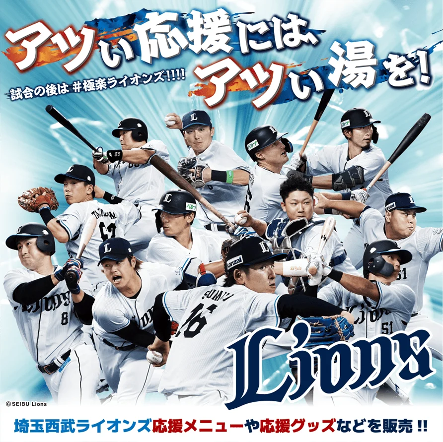 『埼玉西武ライオンズ』応援キャンペーン！“アツい応援には、アツい湯を！試合の後は#極楽ライオンズ!!!!”を4月1日(水)より埼玉県の極楽湯3店舗限定で開催決定！ 画像 8