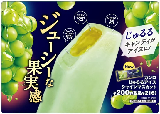 じゅるるアイス発売